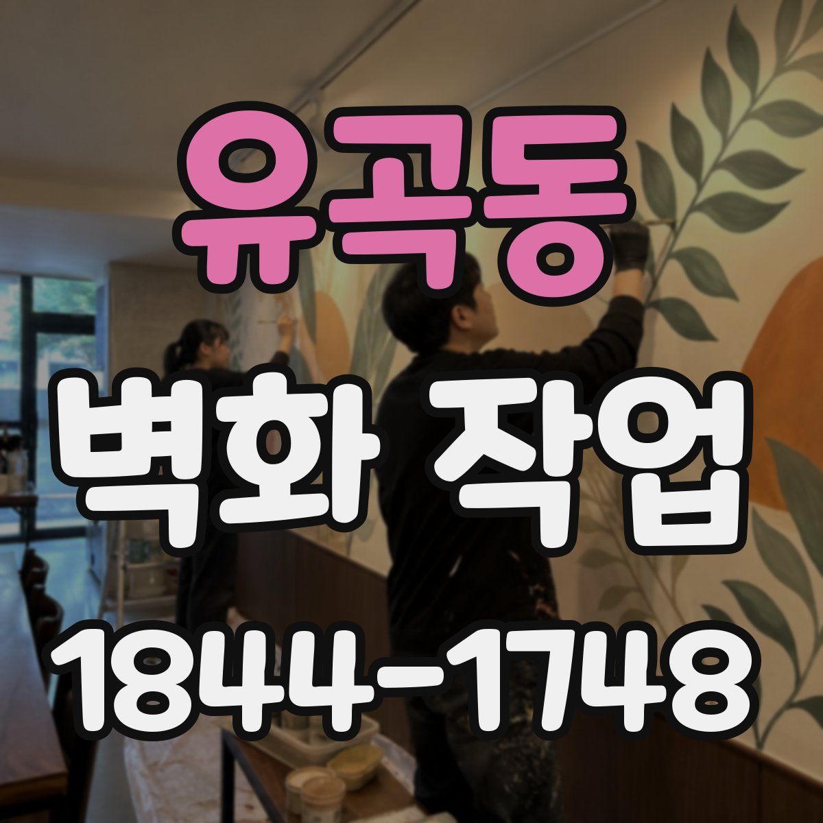 유곡동 벽화 작업