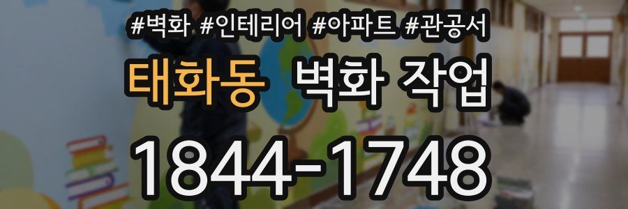 태화동 벽화 작업