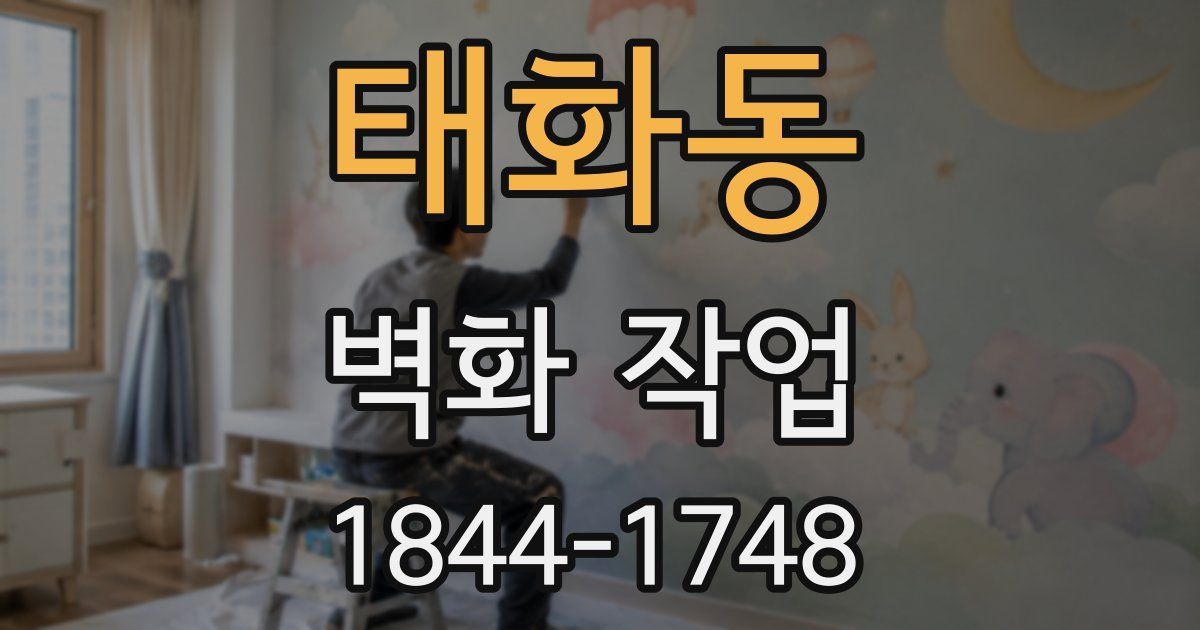태화동 벽화 작업