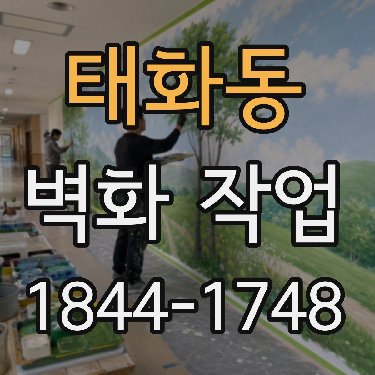 태화동 벽화 작업