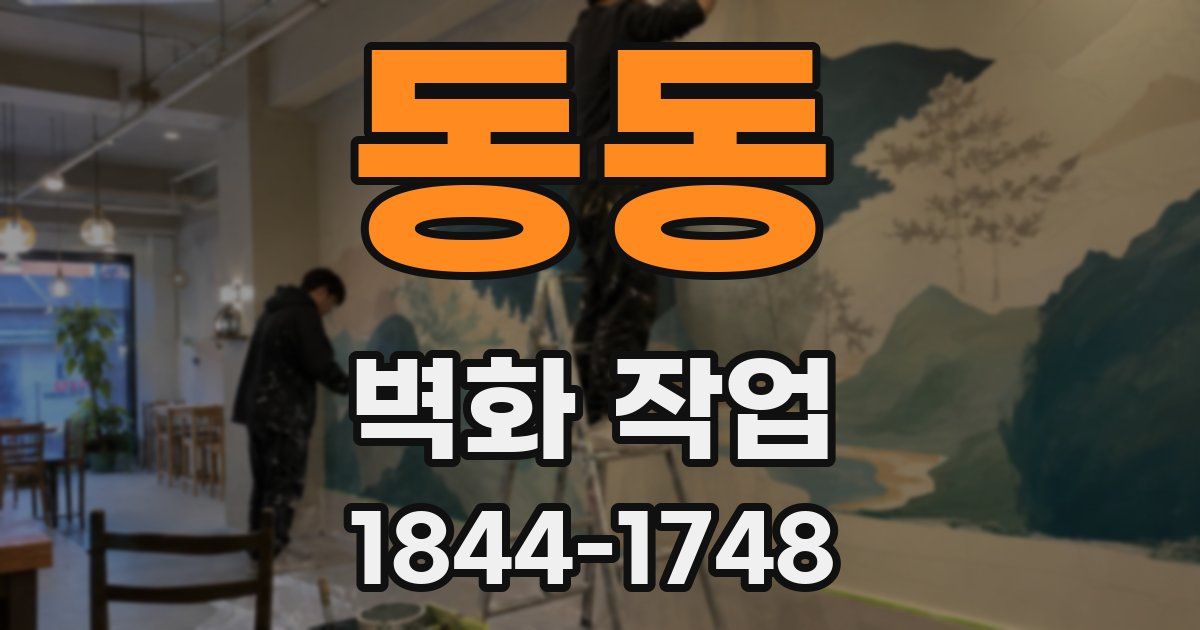 동동 벽화 작업