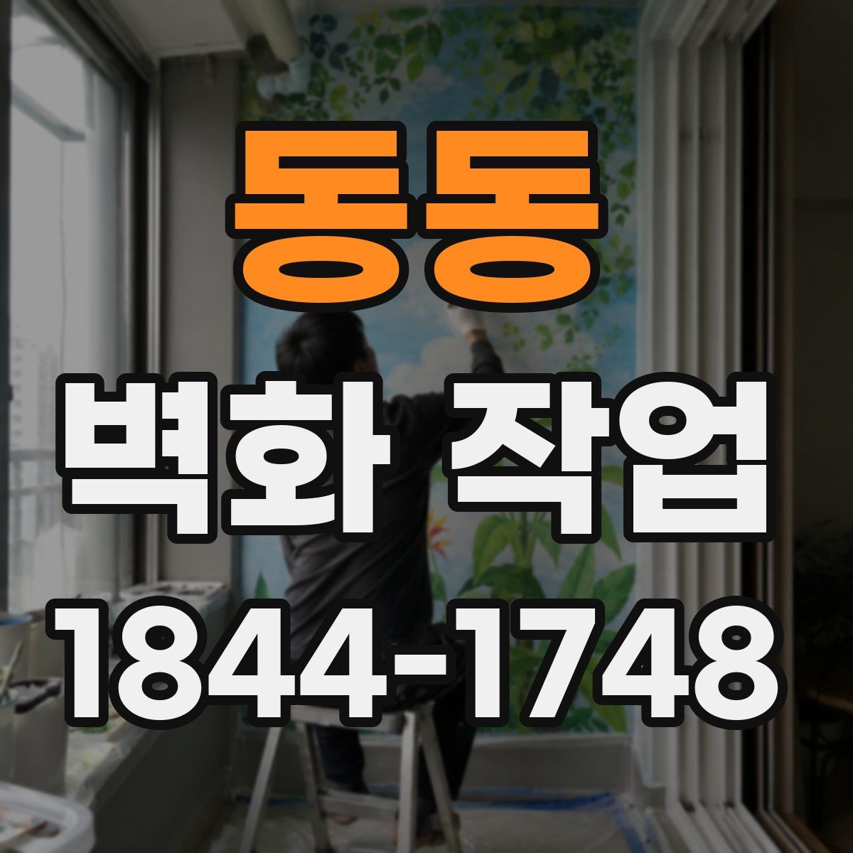 동동 벽화 작업