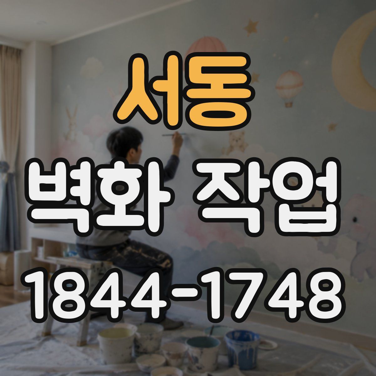 서동 벽화 작업