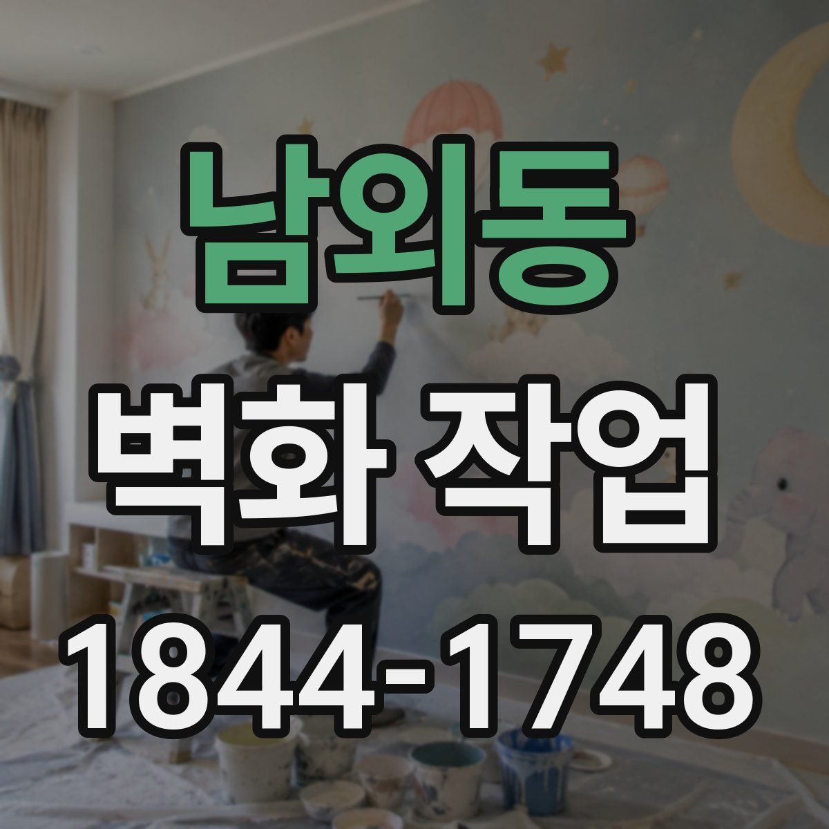 남외동 벽화 작업