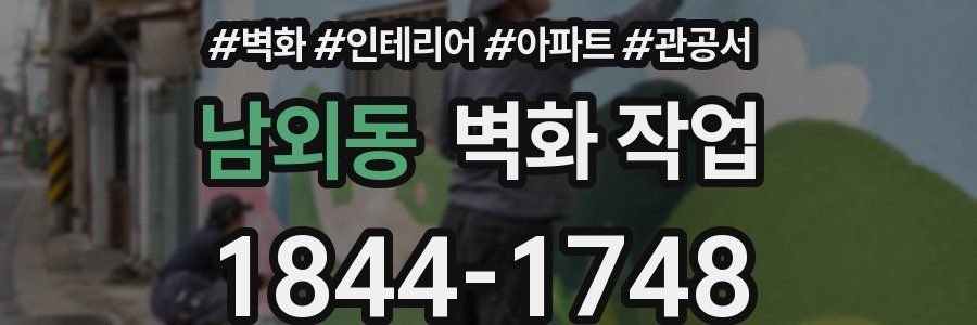 남외동 벽화 작업