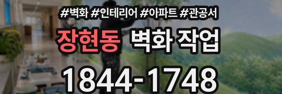 장현동 벽화 작업