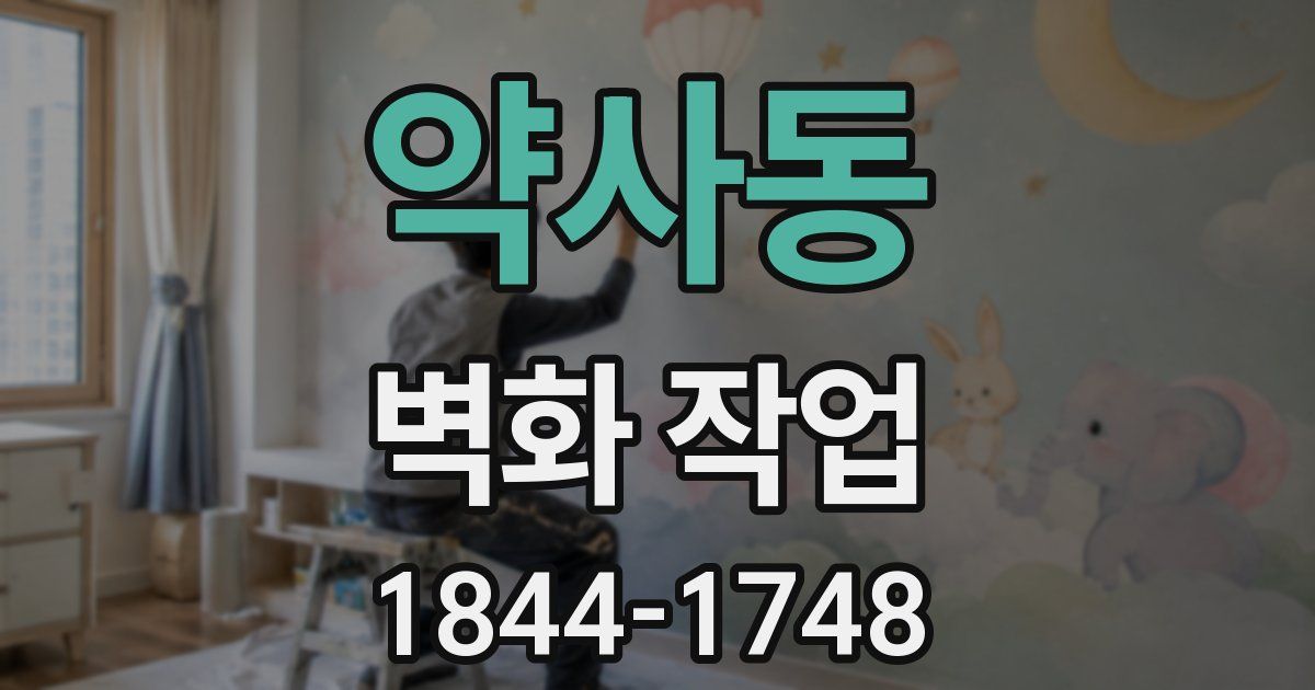 약사동 벽화 작업