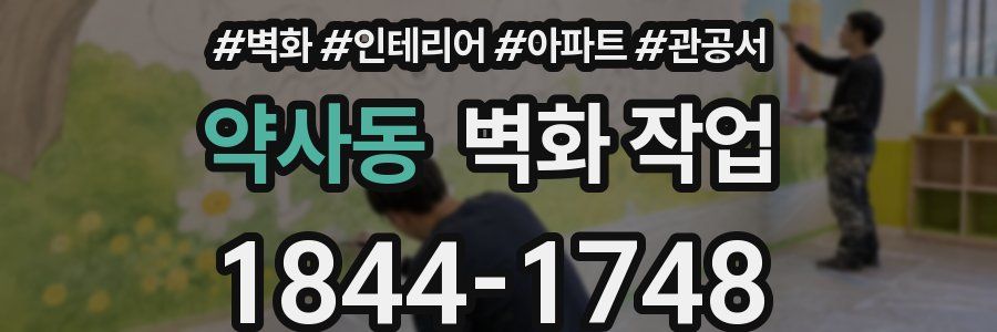 약사동 벽화 작업