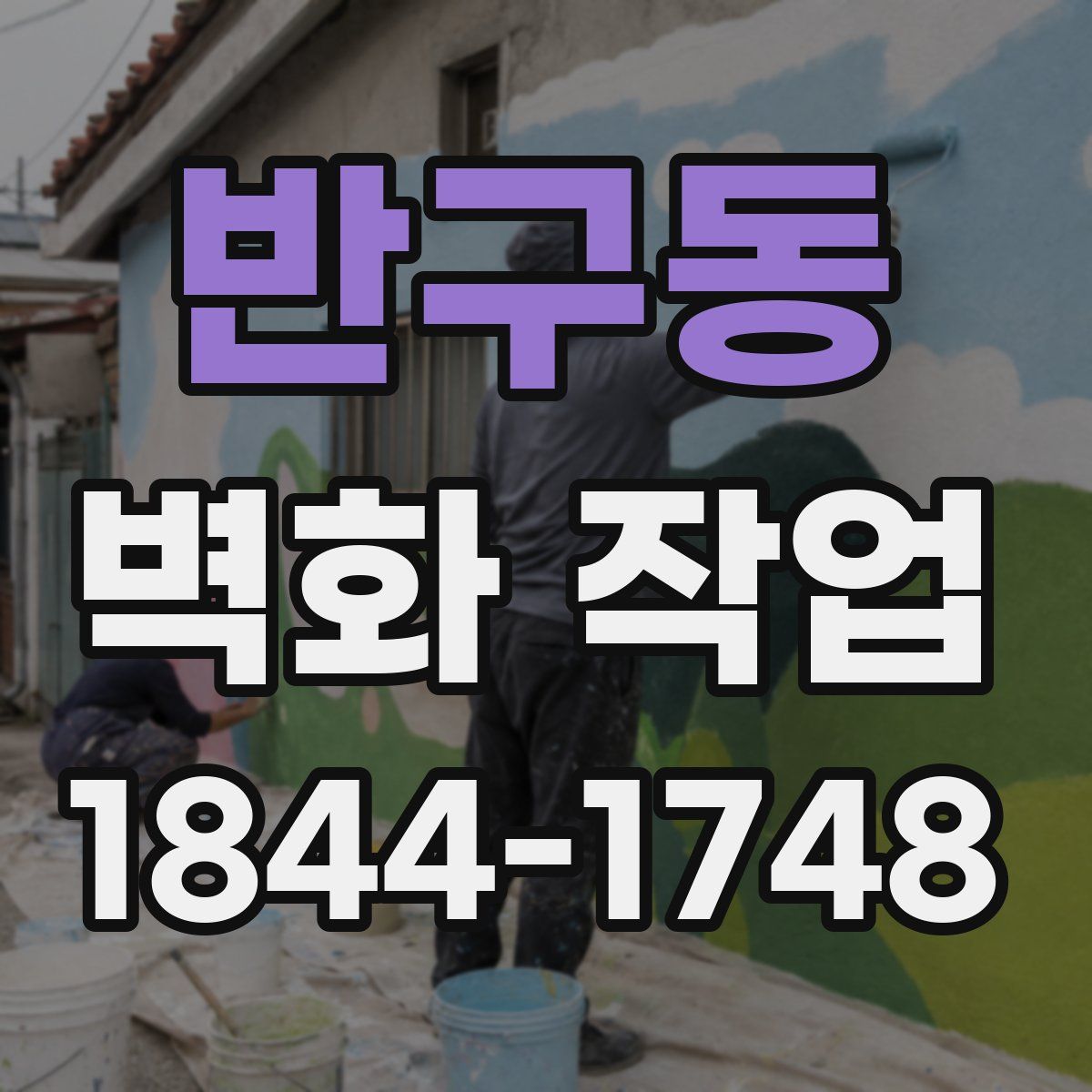 반구동 벽화 작업