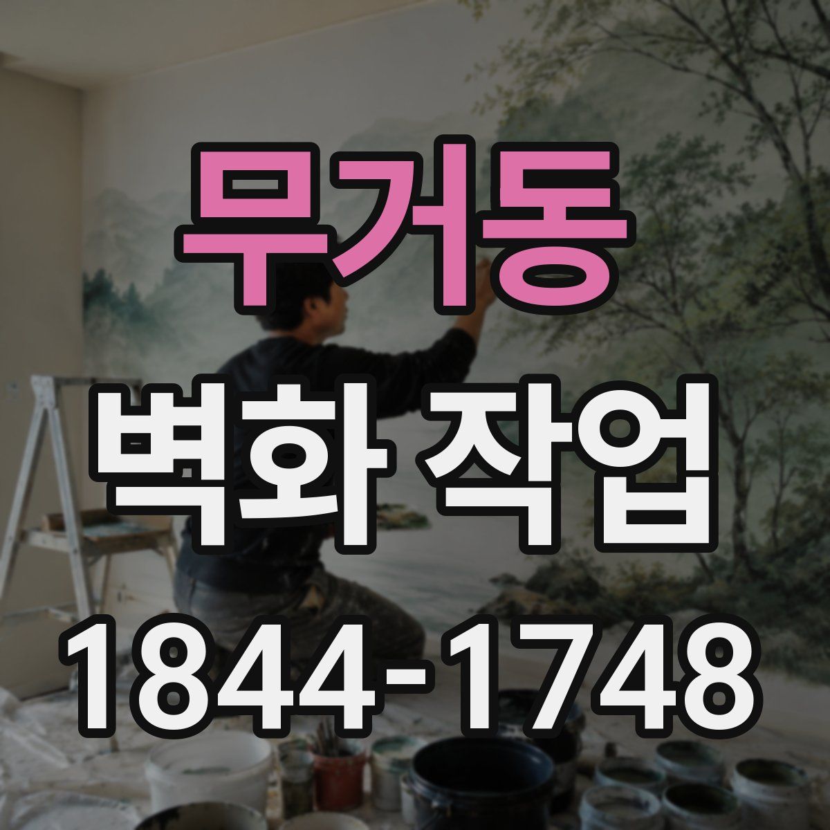 무거동 벽화 작업