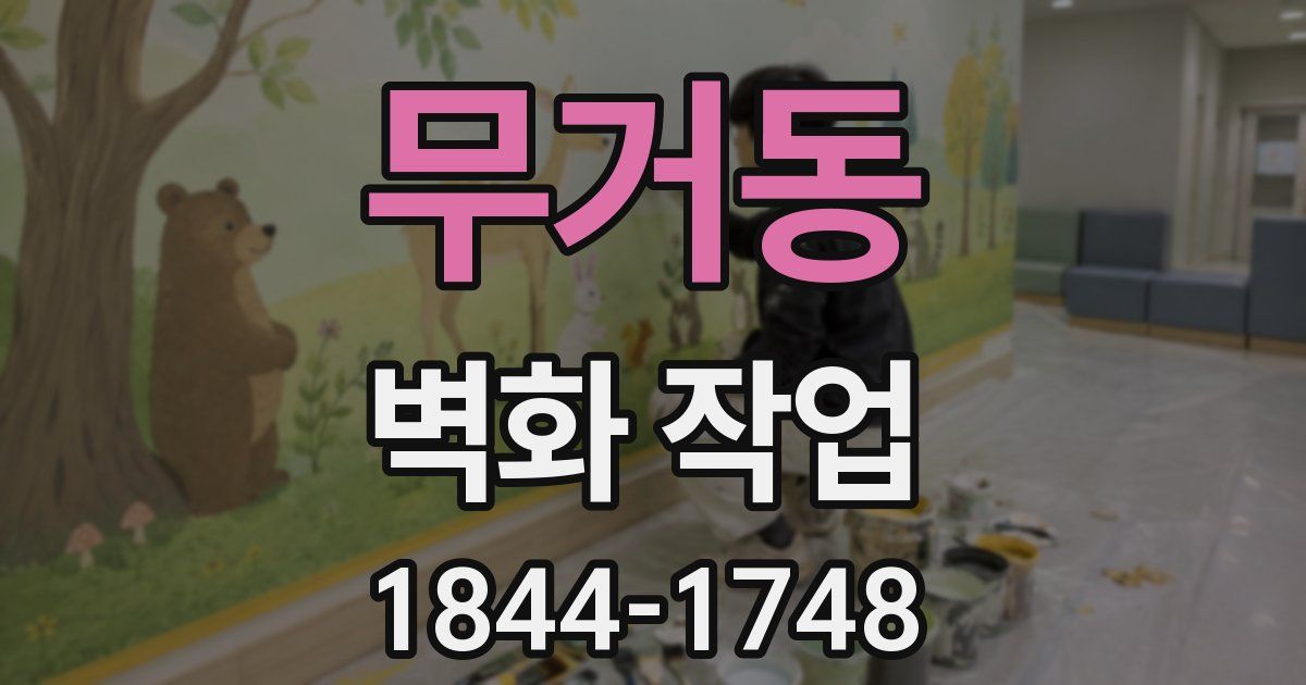 무거동 벽화 작업