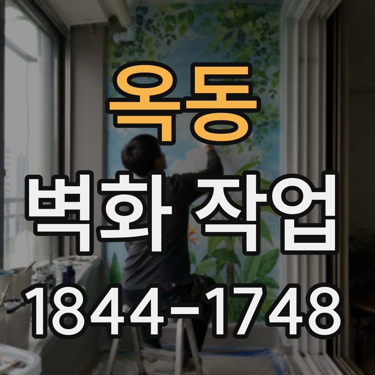 옥동 벽화 작업