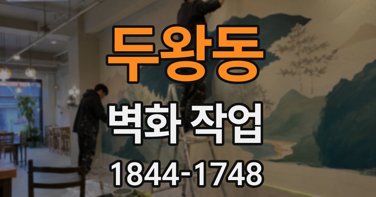 두왕동 벽화 작업