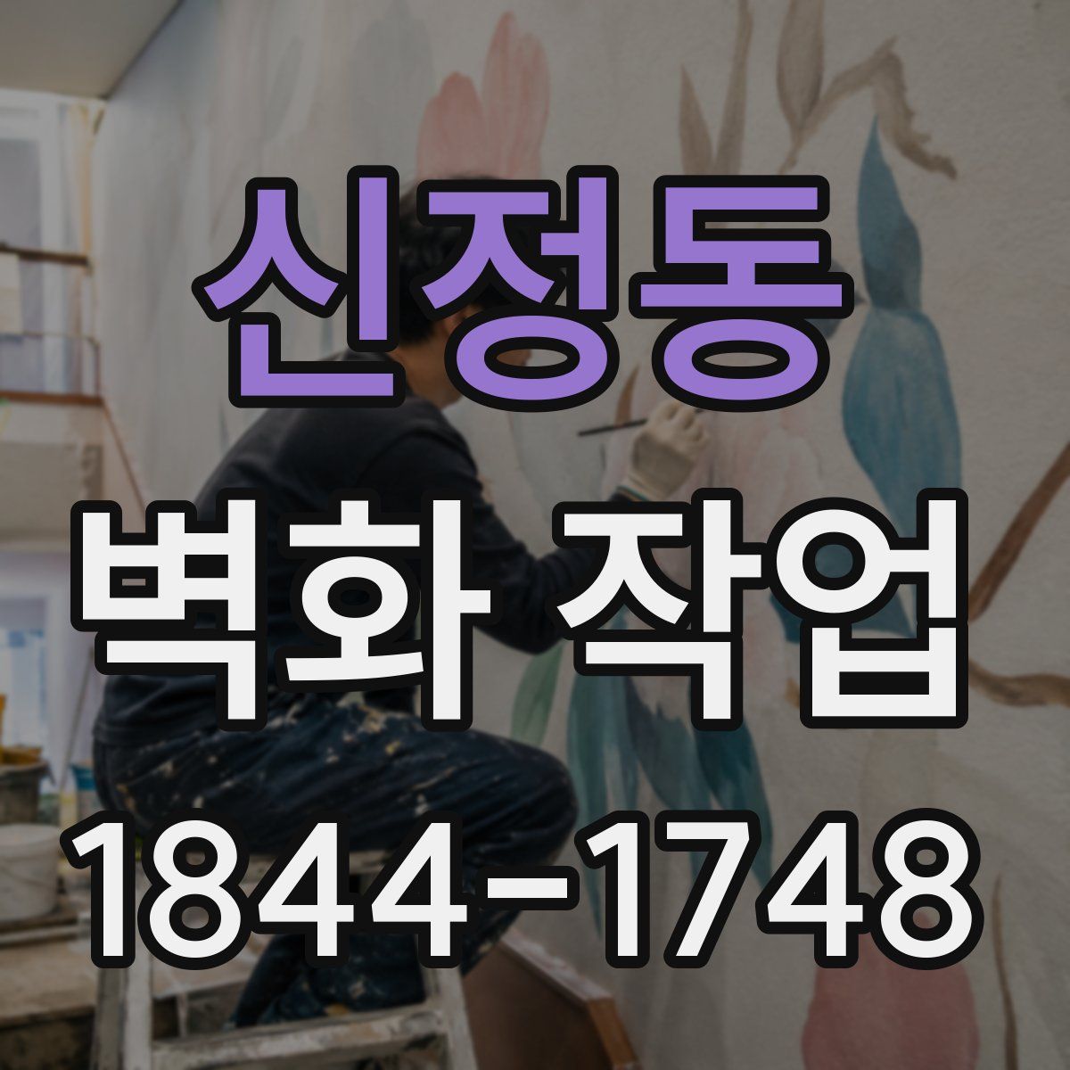 신정동 벽화 작업