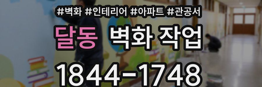 달동 벽화 작업