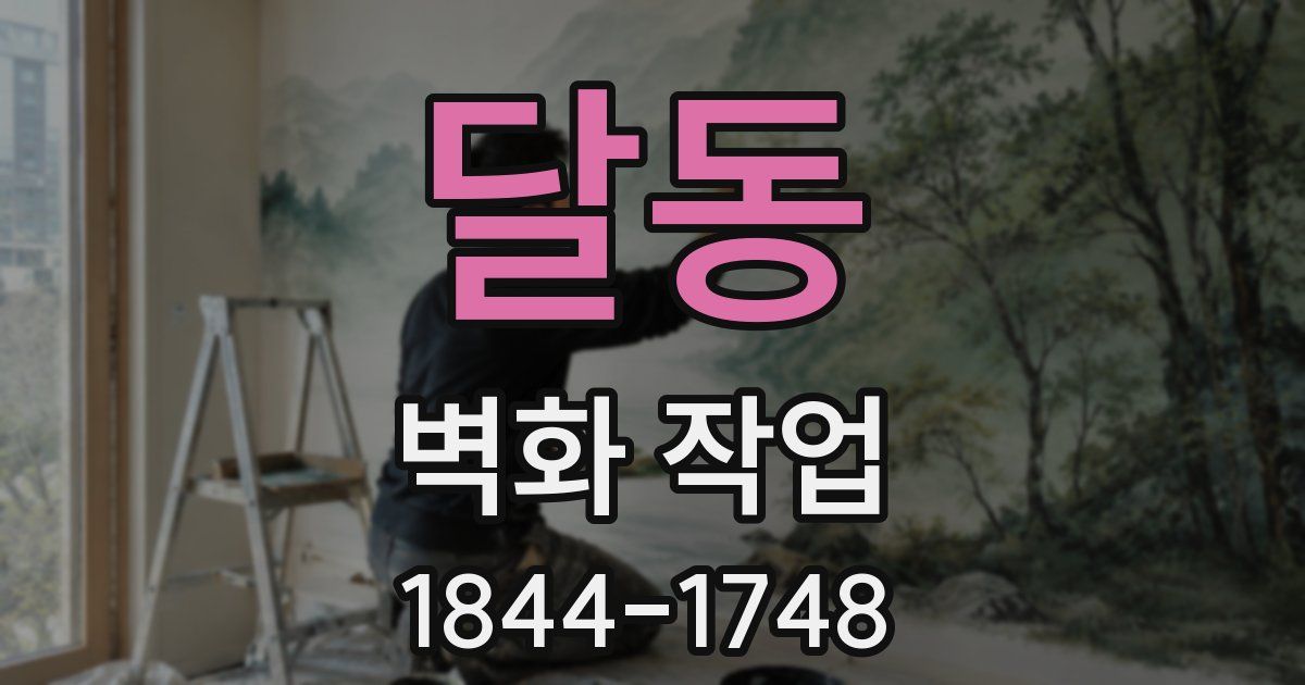달동 벽화 작업