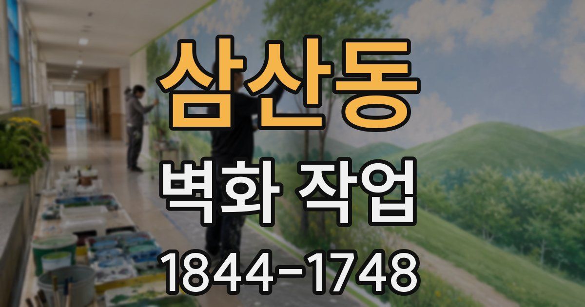 삼산동 벽화 작업