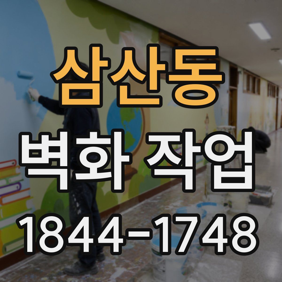삼산동 벽화 작업