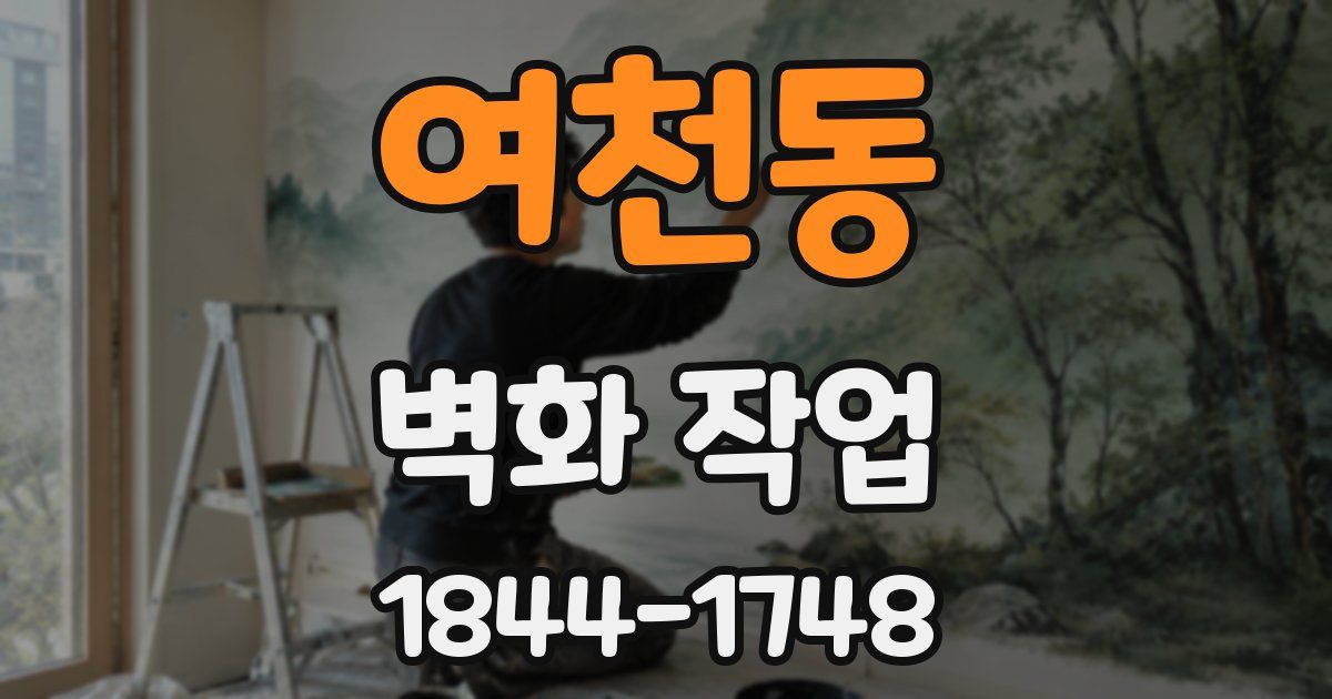 여천동 벽화 작업
