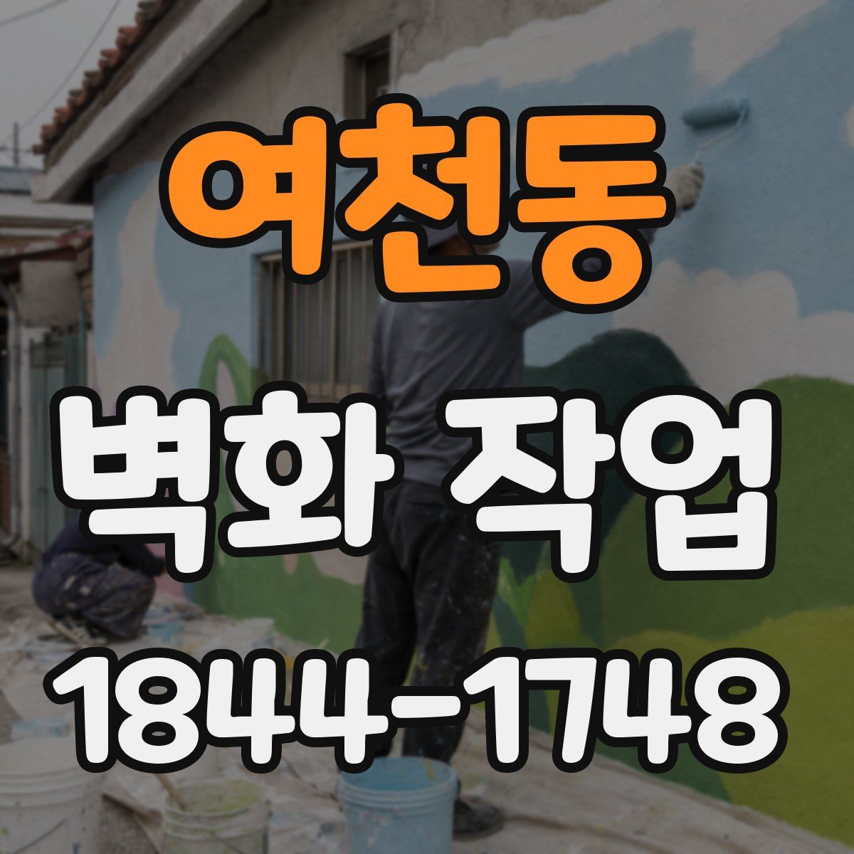 여천동 벽화 작업
