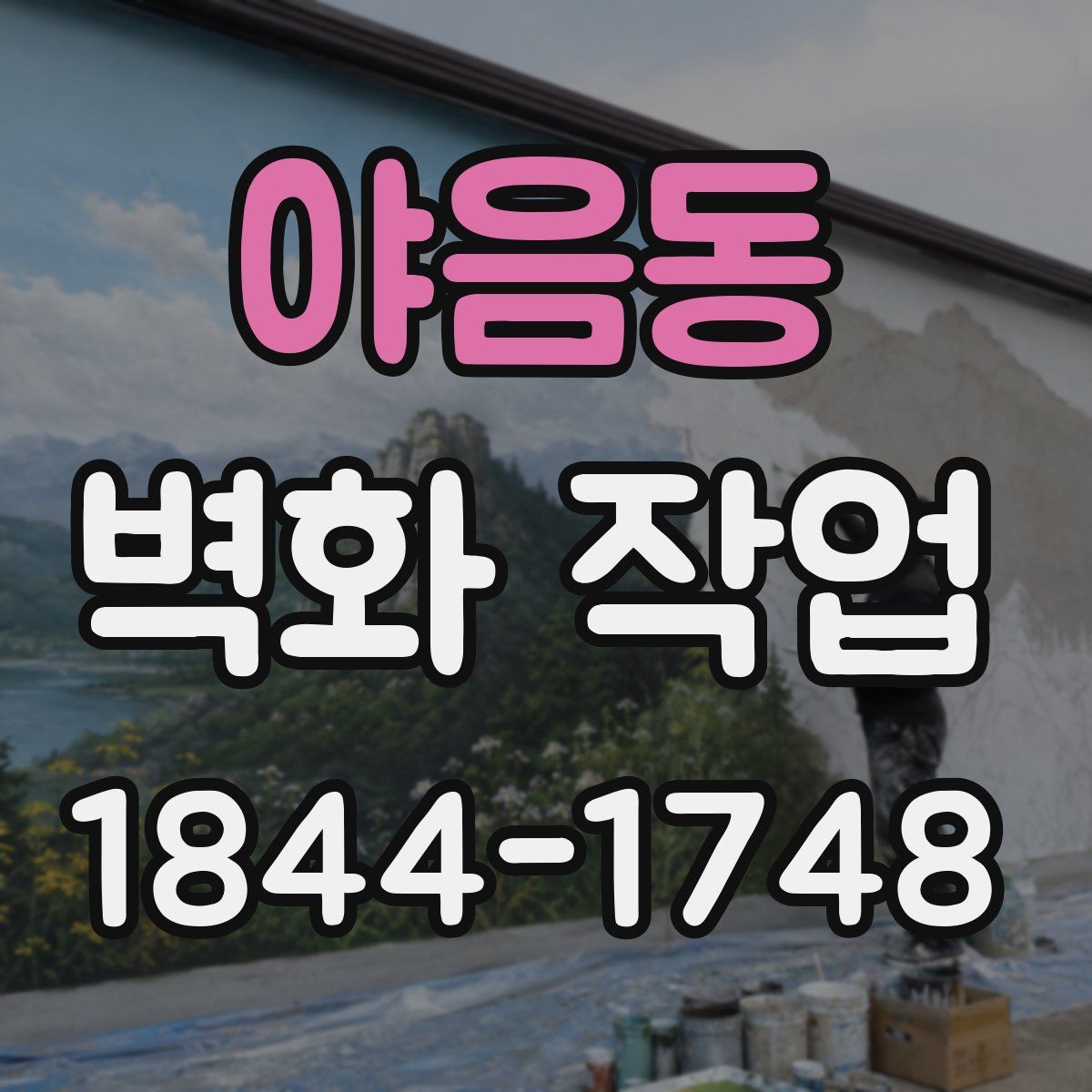 야음동 벽화 작업