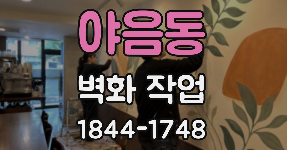 야음동 벽화 작업