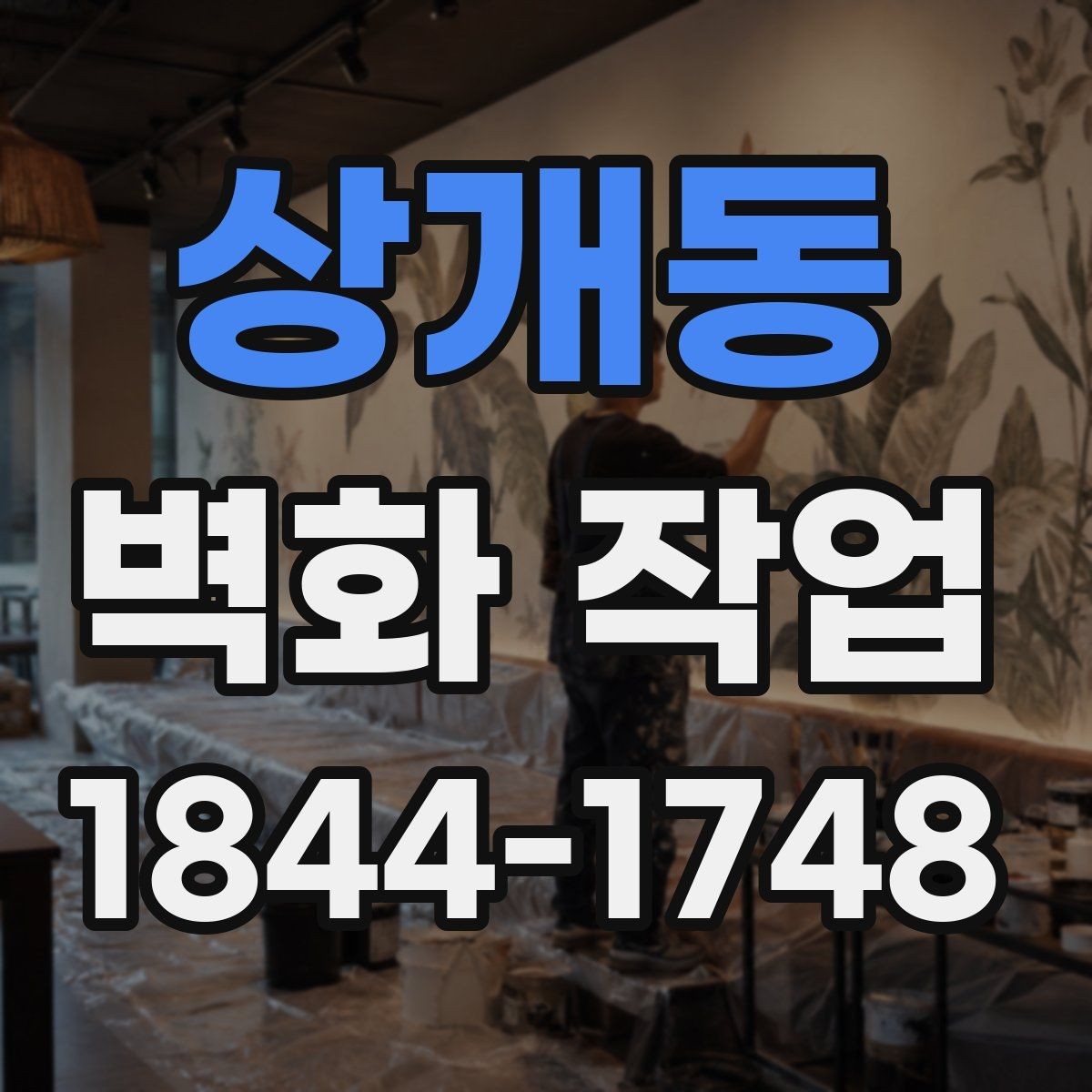 상개동 벽화 작업 날씨와 온도를 함께 보는 현장 기준