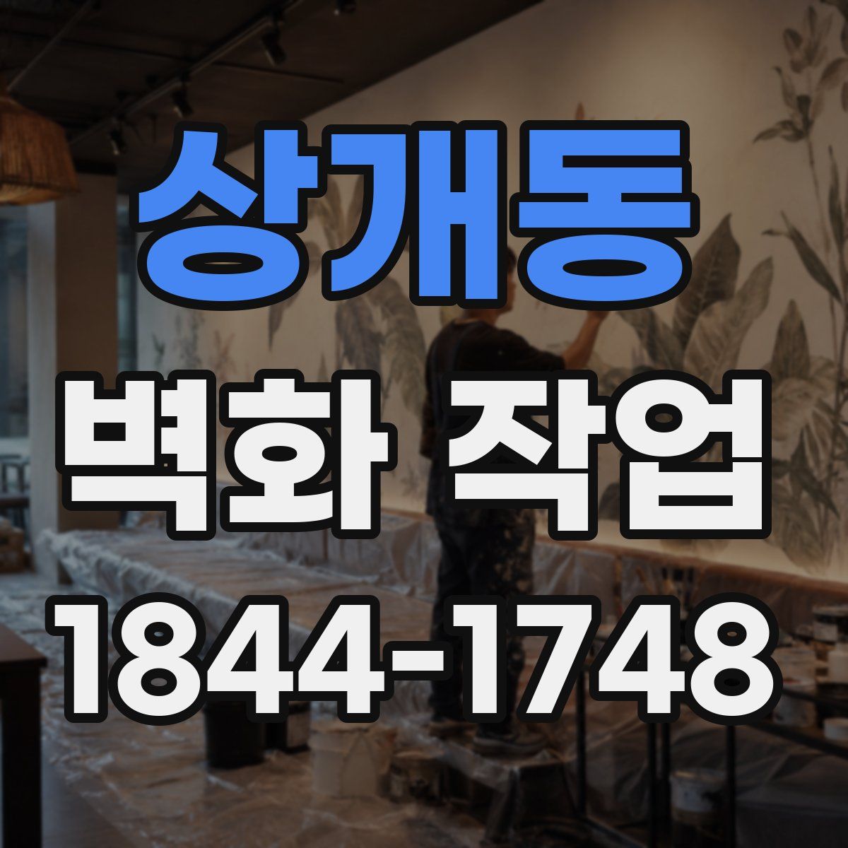 상개동 벽화 작업
