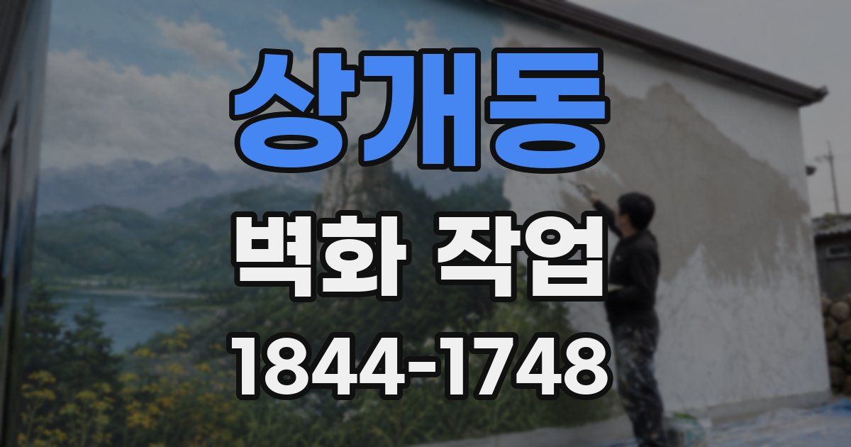 상개동 벽화 작업