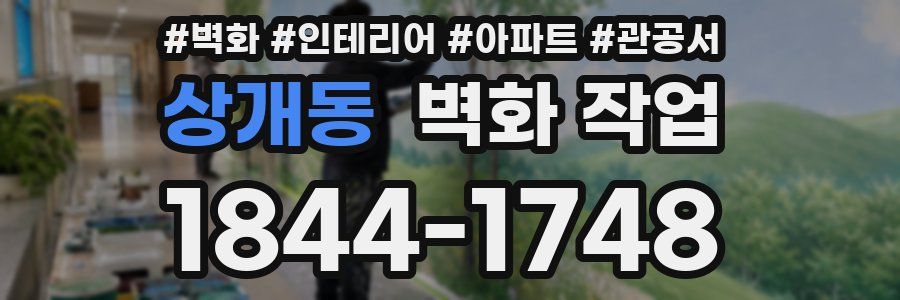 상개동 벽화 작업