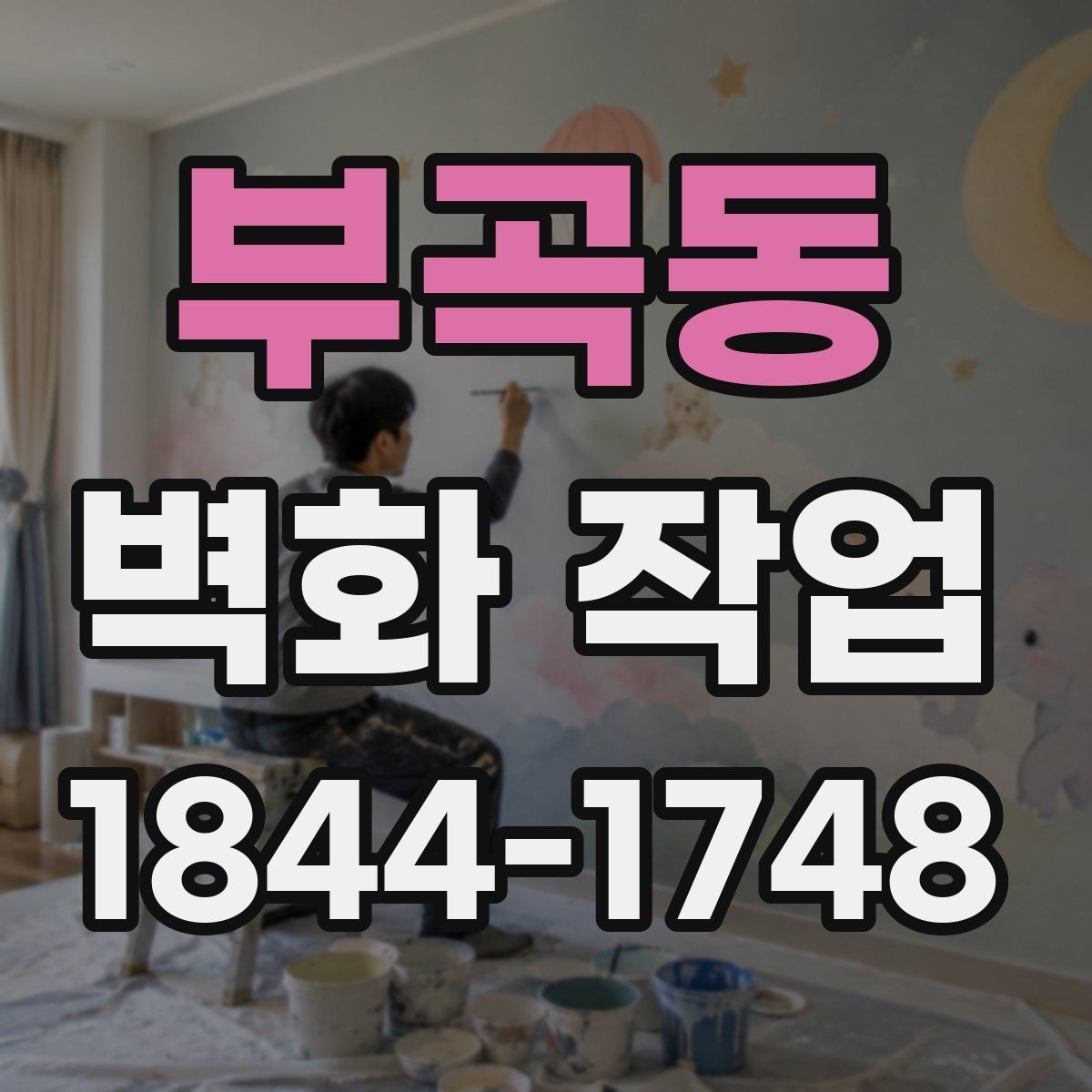 부곡동 벽화 작업 기존 그림을 살리며 리뉴얼하는 방법