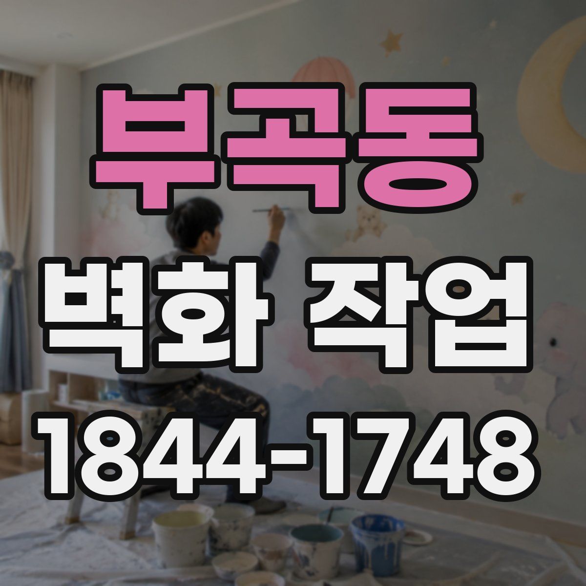 부곡동 벽화 작업