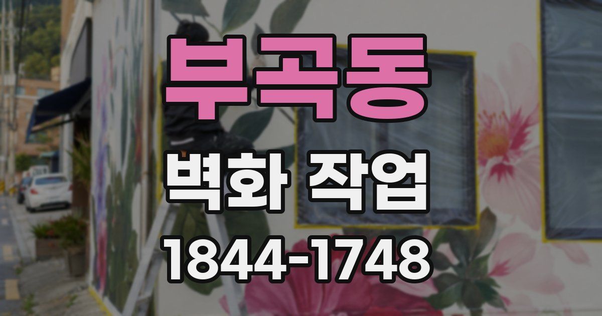 부곡동 벽화 작업