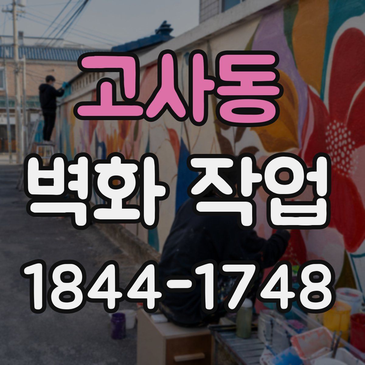고사동 벽화 작업