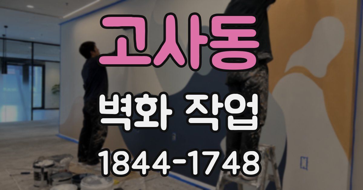 고사동 벽화 작업