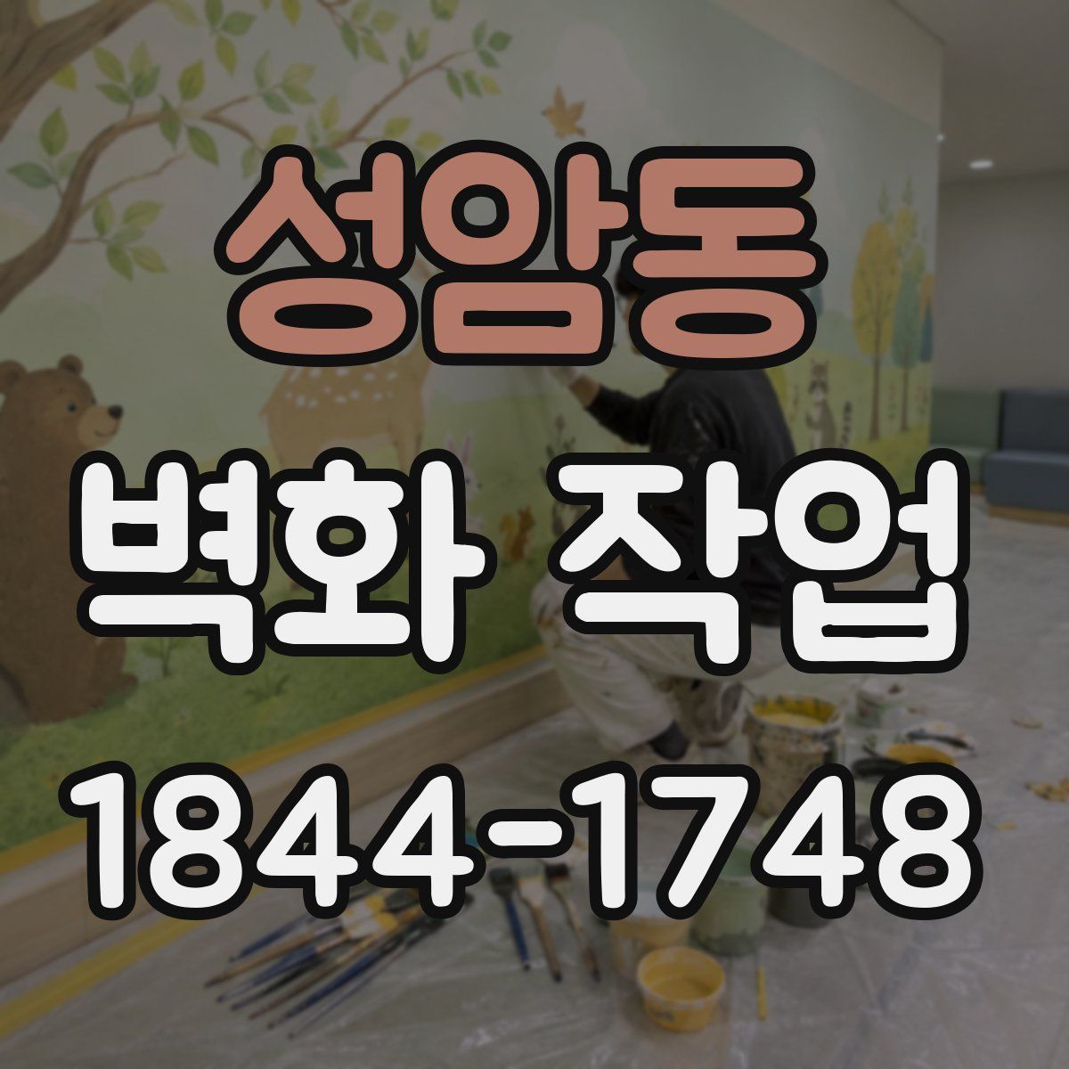 성암동 벽화 작업