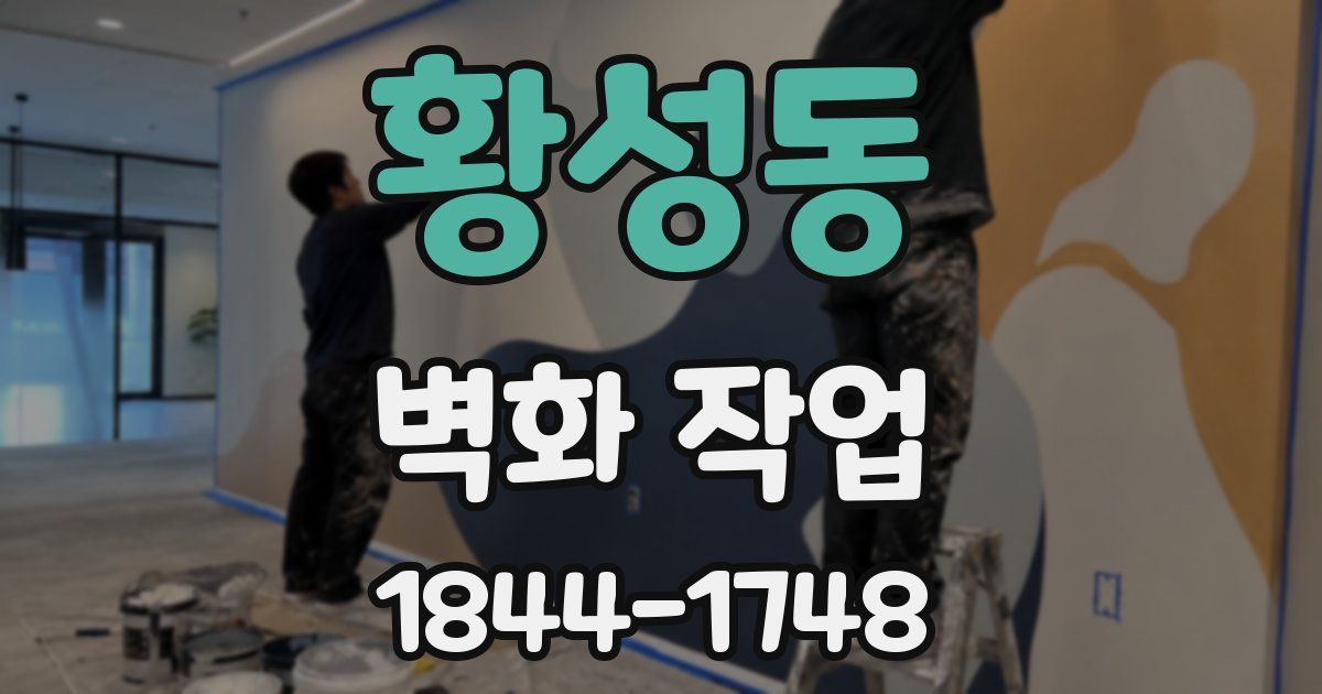 황성동 벽화 작업