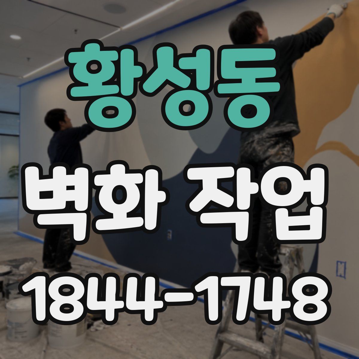 황성동 벽화 작업