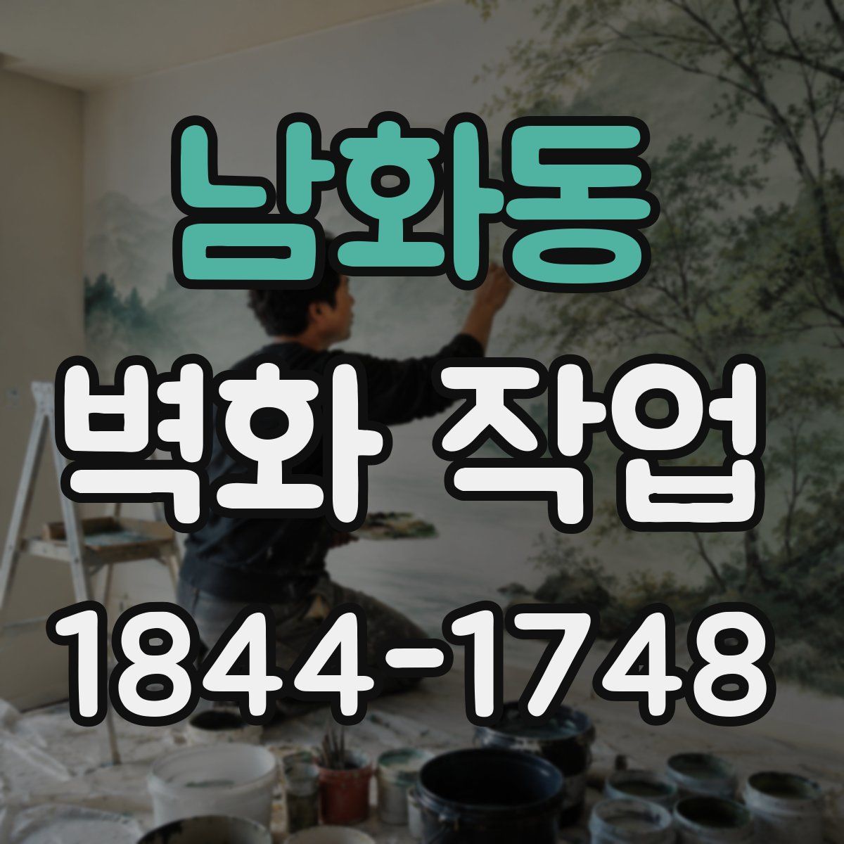 남화동 벽화 작업