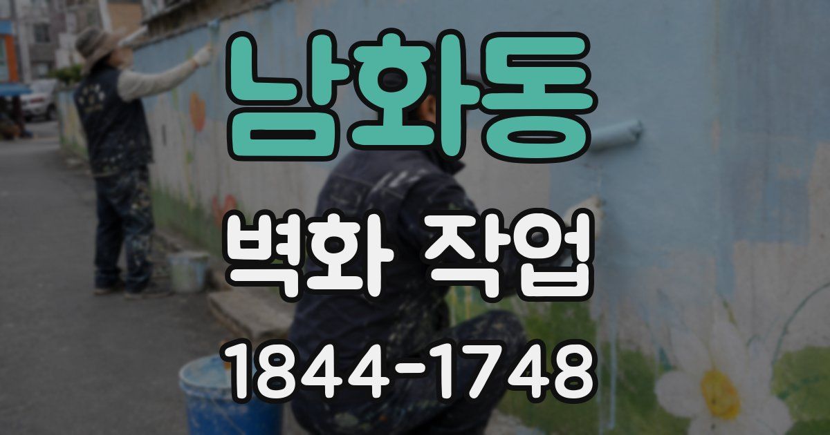 남화동 벽화 작업