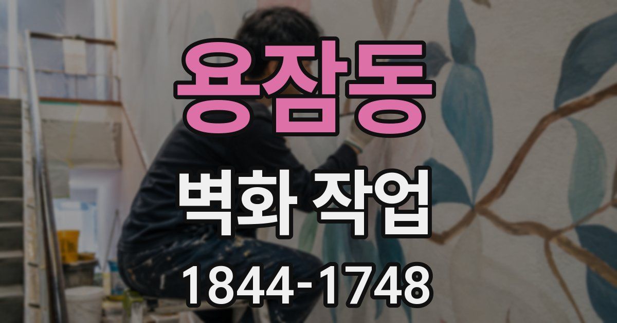 용잠동 벽화 작업