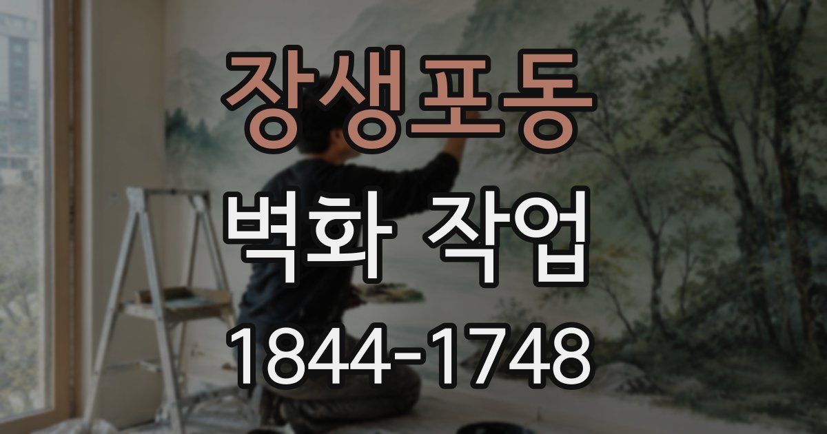 장생포동 벽화 작업