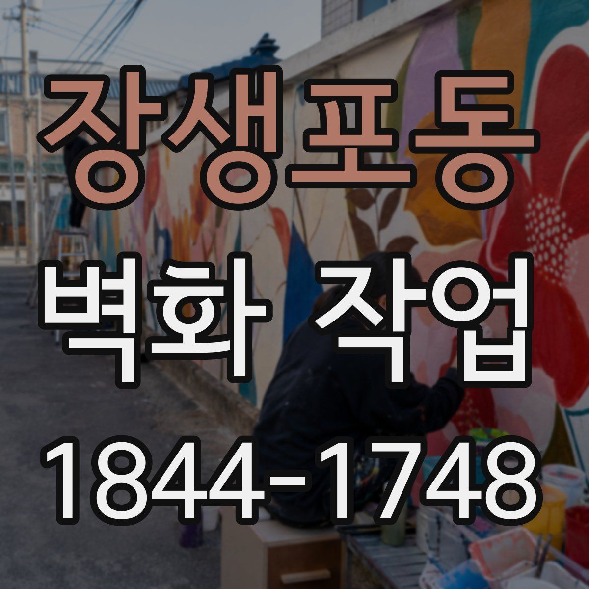 장생포동 벽화 작업
