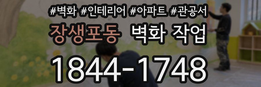 장생포동 벽화 작업