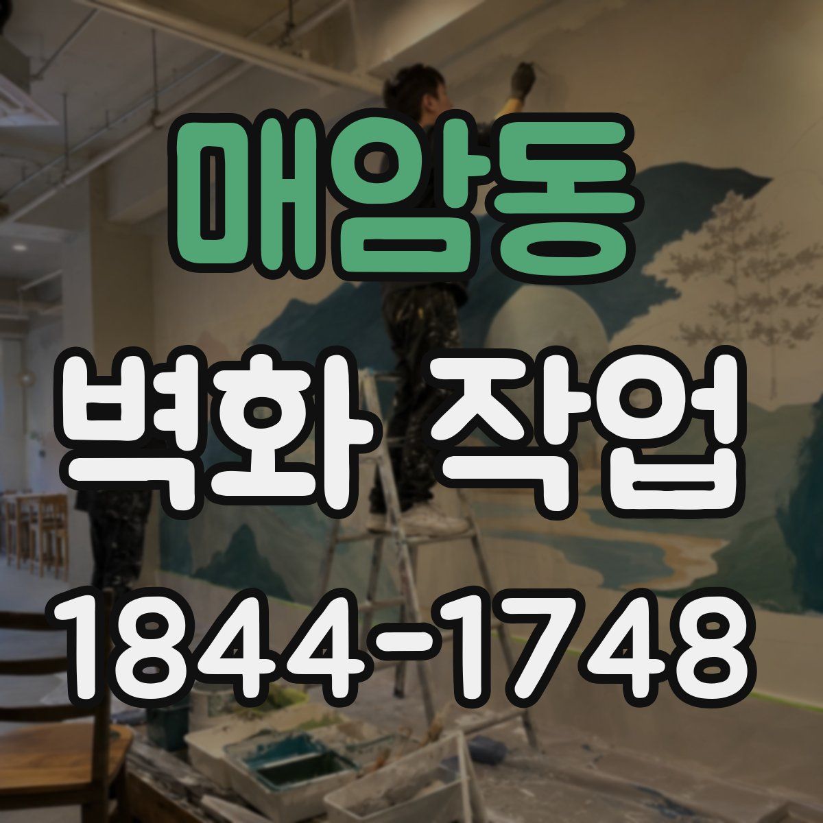 매암동 벽화 작업