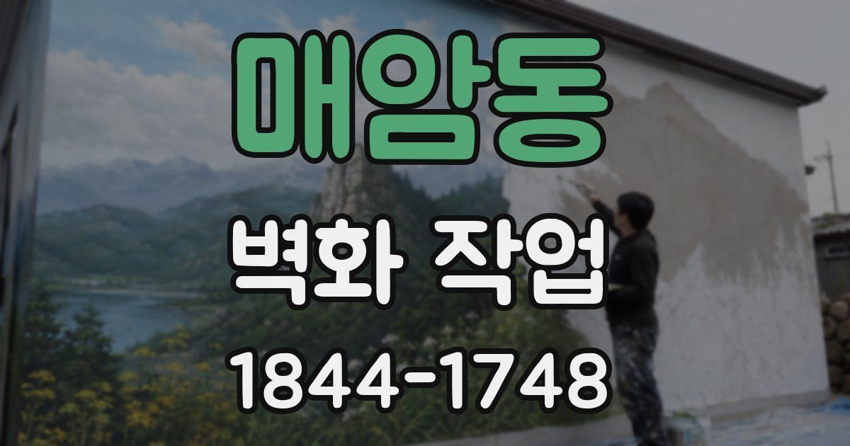 매암동 벽화 작업