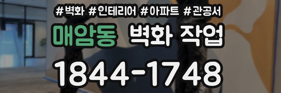 매암동 벽화 작업