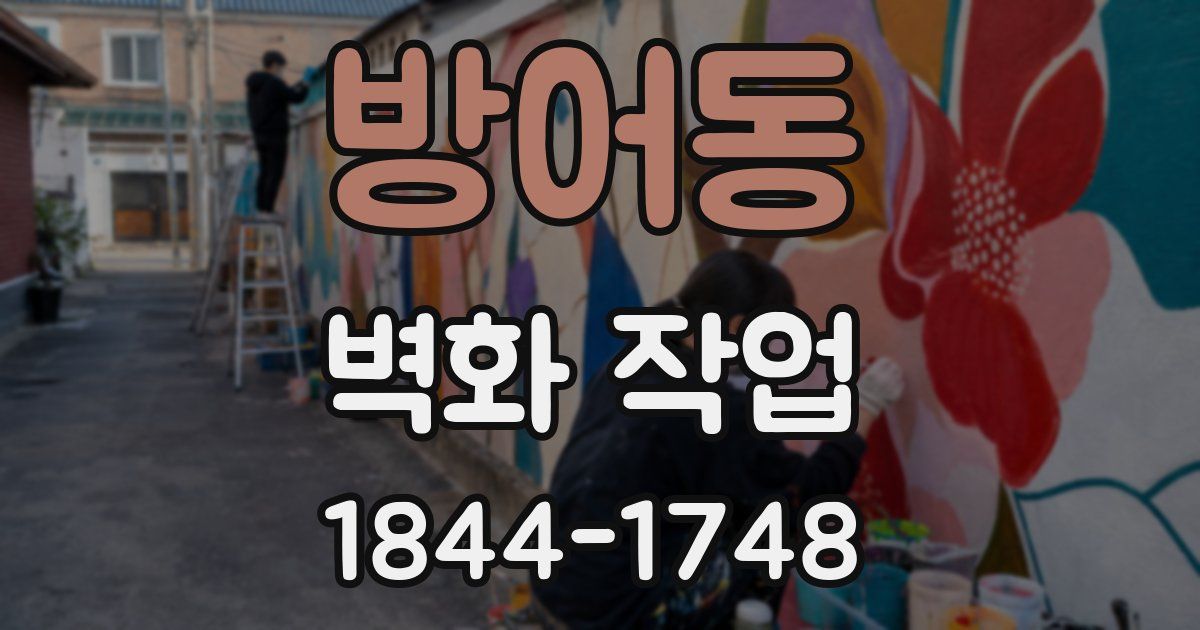 방어동 벽화 작업