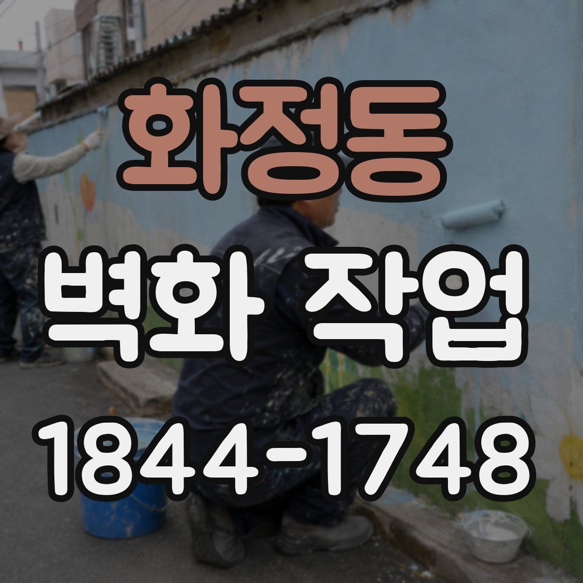 화정동 벽화 작업