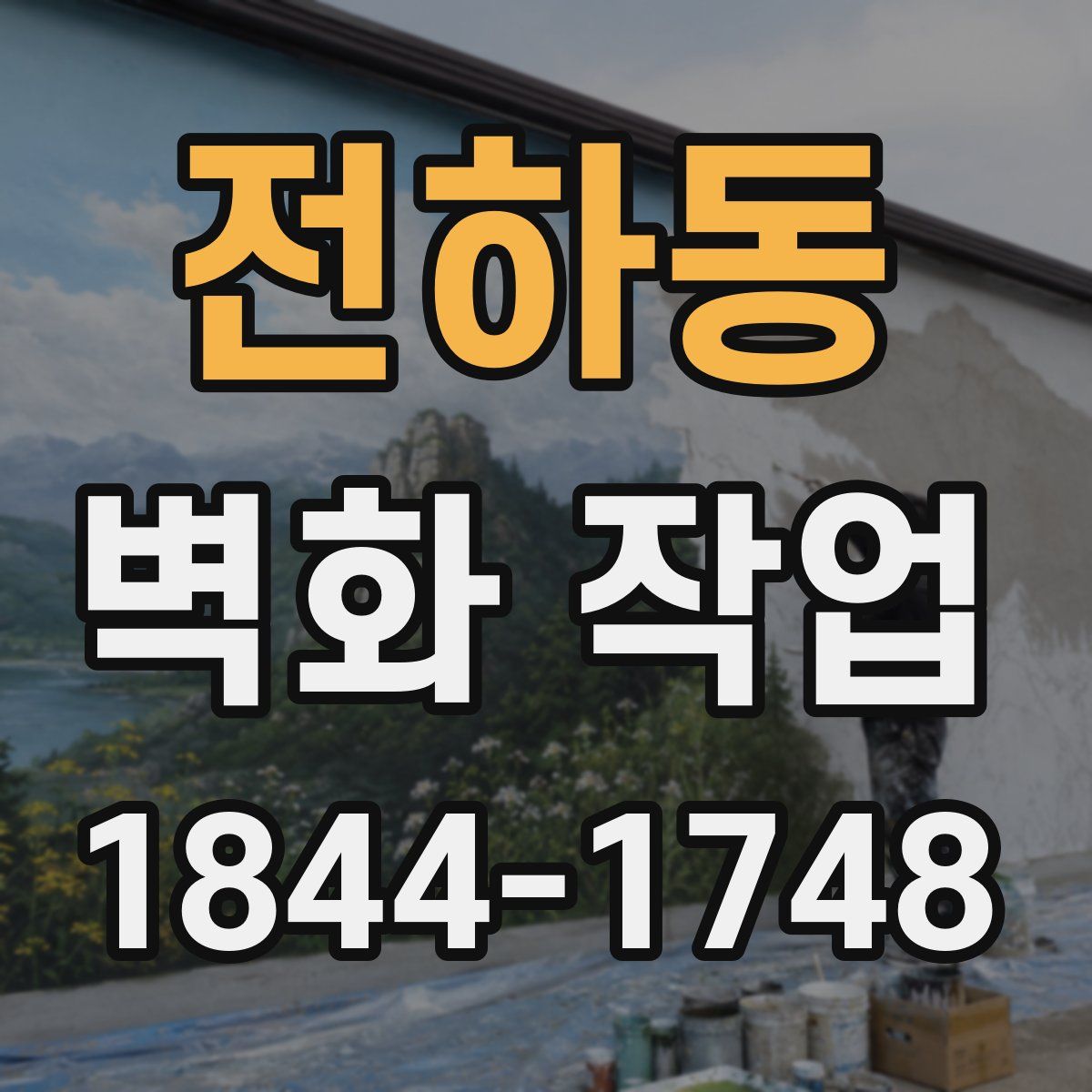 전하동 벽화 작업